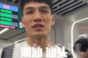 前方到站汕头，球队启程备战季前赛