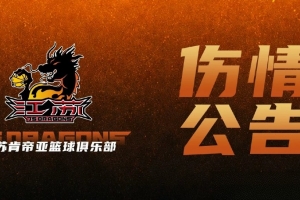 【伤情公告】郑祺龙腿部拉伤 将缺席今晚对阵北京首钢的季前赛