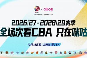 咪咕与CBA正式达成战略合作 新赛季全场次独家直播
