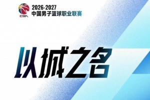 CBA官宣新赛季注册本土球员337人 84名上赛季注册球员今季无球可打