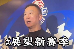 刘维伟:新赛季力争季后赛 大力培养李俊贤等年轻球员