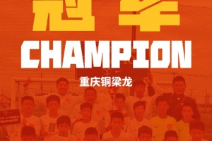 重庆铜梁龙U11梯队海外再夺冠：不败战绩问鼎日本NIKE杯，助力后备人才成长
