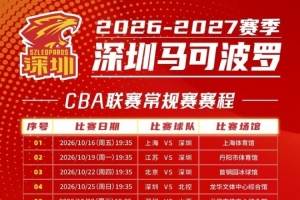 深圳新赛季完整赛程公布：10月16日揭幕战硬撼卫冕冠军上海