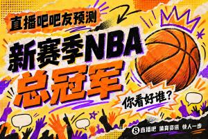 「预测赢大奖」新赛季NBA总冠军花落谁家？参与投票赢好礼！