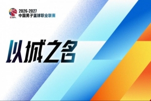 又一个系统性改革元年：CBA能为中国篮球交出怎样的答卷