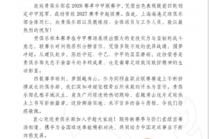 提前4轮冲超成功，广州豹致谢海港、泰山、英博等队的祝贺