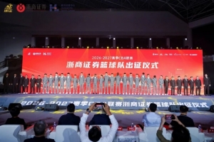 出征仪式丨“雄狮领杭，浙证辉煌”浙商证券篮球队全新启航