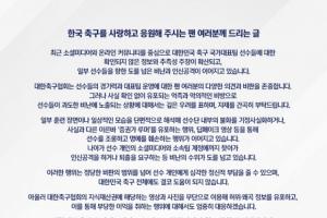 韩国足协强硬表态：严惩传谣行为，恳请球迷勿攻击国脚