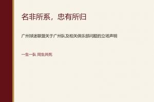 立场鲜明！广州球迷联盟发声：一生一队，不认可广州豹为广州队替代者