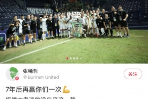 客场告捷，张稀哲社媒晒庆祝照：7年后再赢你们一次 更要感谢海牛
