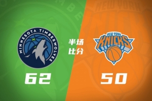 半场战报：森林狼62-50领先尼克斯12分 爱德华兹砍20分 麦克丹尼尔斯19+5