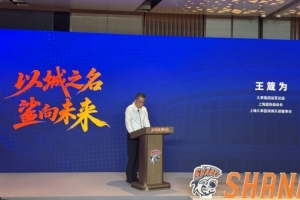 上海男篮董事长：新赛季稳居联盟第一方阵 全力冲击最高目标