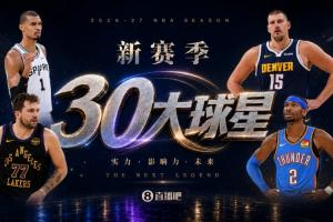 吧友评选:新赛季30大球星之No.24花落谁家?