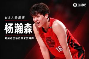 高效发挥！杨瀚森替补登场21分钟 8投6中贡献13分4板4助零犯规