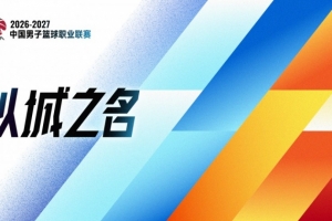 中国体育报：新赛季CBA联赛群雄逐鹿看点十足