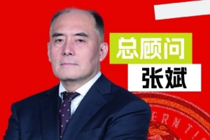 张斌出任吉林长白山恩都里男篮总顾问