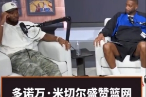 米切尔盛赞篮网新秀布朗：与他谈球恍若对话哈登，很难相信他的年龄