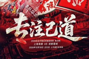 【战前预告】心无旁骛！中超第28轮上海海港坐镇主场迎战成都蓉城
