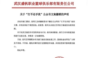 武汉女篮公告：按要求撤下“打不还手奖”相关文案