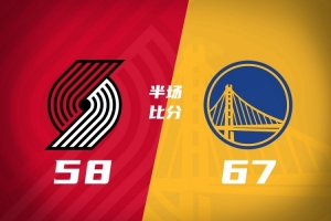 半场战报：勇士67-58领先开拓者 利拉德18分伦德博格11分