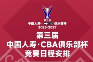 11月18日四赛区同步开战！第三届CBA俱乐部杯小组赛赛程正式公布
