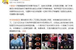 詹俊：哈兰德已显疲态曼城冬窗亟需补中锋 红军全场最佳我选穆尼奥斯