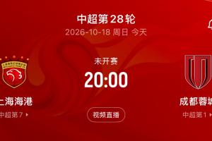 第五个冠军点！蓉城今晚8点客战海港，不败即提前捧起中超冠军奖杯