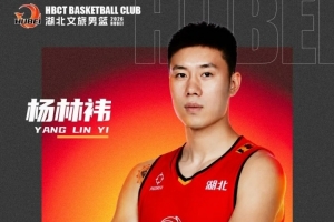 NBL湖北文旅官宣签约前CBA深圳旧将杨林祎 新赛季身披5号战袍