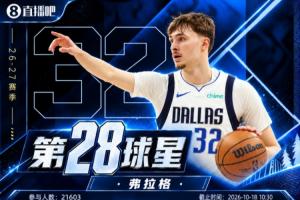 『吧友票选』NBA新赛季球星榜No.28：弗拉格