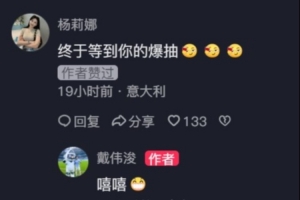 戴伟浚发布中超破门视频，杨莉娜留言：终于等到你的爆抽