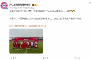 历史首冠诞生！中国青年军点球力克津巴布韦 捧起拜仁Youth Cup青年杯