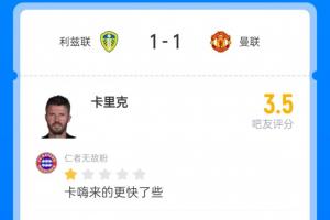 曼联6轮难求一胜…卡里克连续遭遇超低分：与冠军渐行渐远，与下课不期而遇