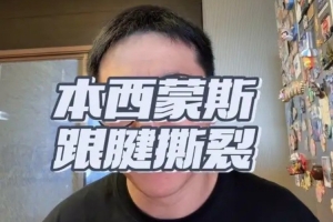 解说：西蒙斯重伤连续两赛季缺阵 即便康复顺利重返NBA仍存疑