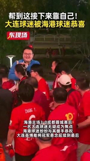 冠军悬念延续！蓉城不敌海港错失提前夺冠良机，大连球迷赛后获海港球迷道贺
