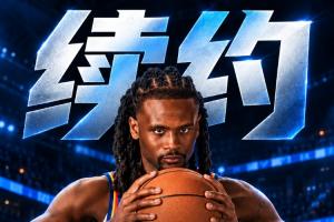 防守悍将获重奖！Shams：雷霆与卡森·华莱士达成5年1.39亿美元新秀提前续约