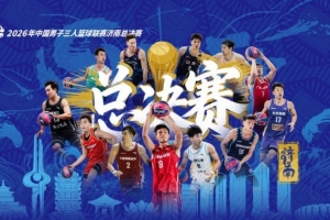 超三联赛总决赛宣传片发布：这不是AI，这是超三！