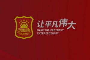 严肃纪律！中国篮协下发赛风赛纪管理相关文件