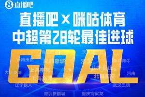 直播吧X咪咕体育|中超第28轮最佳进球：谢蒂内凌空斩当选！