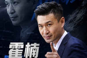 媒体人:宁波开赛两连败 霍楠上赛季在四川任职全程经历42连败