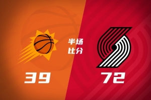 半场-开拓者领先太阳33分 利拉德17分 莫兰特10+6 杨瀚森未出场