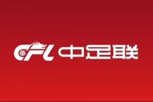 北青：中足联准入工作提前一个月启动，为各俱乐部留出充足时间
