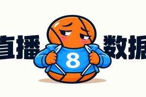 【直播扒数据】骑士vs76人：费城上演29分大逆转 5巨头合砍105分