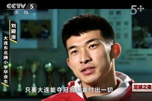 大连能夺冠我愿意付出一切？刘殿座2013年足球之夜原采访并未提及