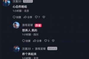 输球无缘提前夺冠！博主感叹成都输球，汪嵩留言：心态炸咯哈