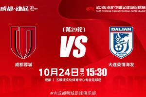 比赛日15:30成都蓉城 vs 大连英博海发成都，雄起！