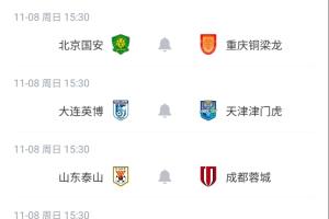 下下周8场同开！中超末轮对阵：蓉城客战泰山生死战 英博vs津门虎