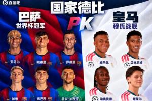 火星撞地球！巴萨阵中6名世界杯冠军成员，PK皇马13亿欧穆氏战舰