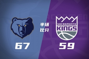半场战报：灰熊领先国王8分 拉文20分 阿卡夫12+3+4 小萨两双