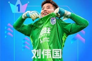 中超第29轮最佳：刘伟国扑出关键点球扑灭蓉城冠军梦 争冠悬念留到最后一轮