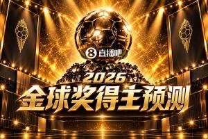 2026金球奖悬念将至，你心中的得主是谁？投上一票吧！